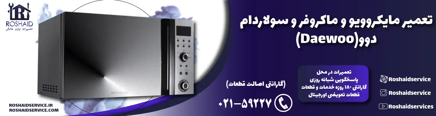تعمیر ماکروفر و مایکروویو دوو